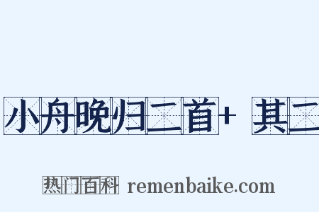 小舟晚归二首+其二是什么意思的图片